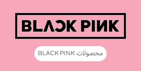 محصولات black pink